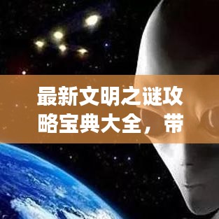 最新文明之谜攻略宝典大全，带你探索未知领域！