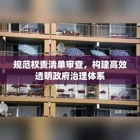 规范权责清单审查，构建高效透明政府治理体系