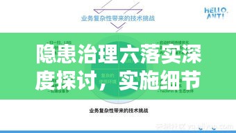 隐患治理六落实深度探讨，实施细节与关键要点解析