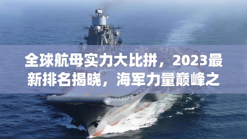 全球航母实力大比拼，2023最新排名揭晓，海军力量巅峰之战震撼来袭！