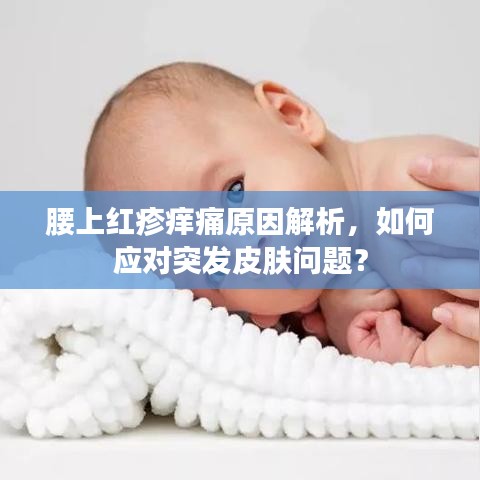 腰上红疹痒痛原因解析，如何应对突发皮肤问题？