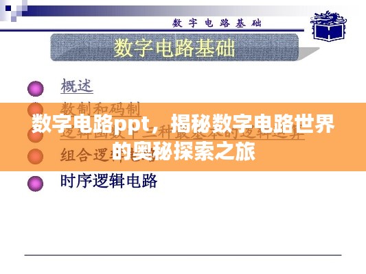 数字电路ppt，揭秘数字电路世界的奥秘探索之旅