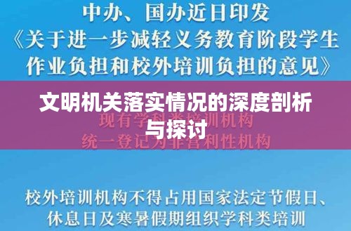 文明机关落实情况的深度剖析与探讨