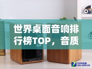 世界桌面音响排行榜TOP，音质最佳的几大品牌揭秘！