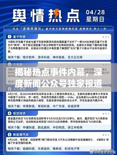 揭秘热点事件内幕，深度新闻公众号独家报道