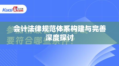 会计法律规范体系构建与完善深度探讨