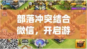 部落冲突结合微信，开启游戏社交新纪元