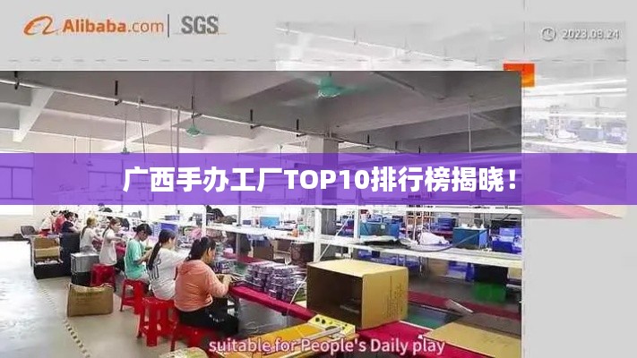 广西手办工厂TOP10排行榜揭晓！