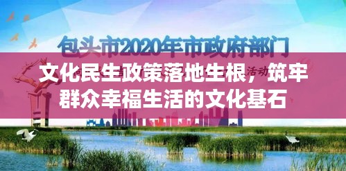 文化民生政策落地生根，筑牢群众幸福生活的文化基石