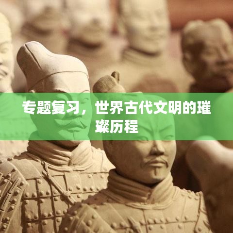 专题复习，世界古代文明的璀璨历程