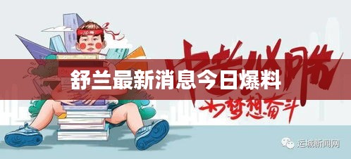 舒兰最新消息今日爆料