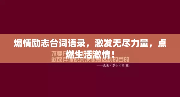 煽情励志台词语录，激发无尽力量，点燃生活激情！