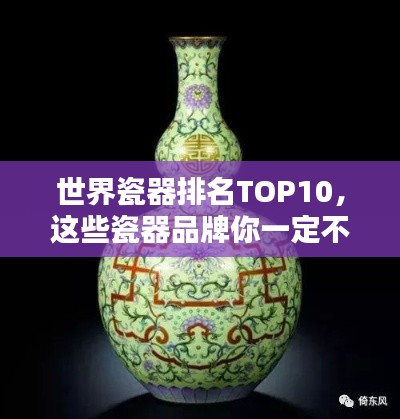 世界瓷器排名TOP10，这些瓷器品牌你一定不能错过！