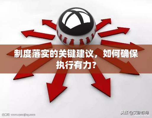 制度落实的关键建议，如何确保执行有力？