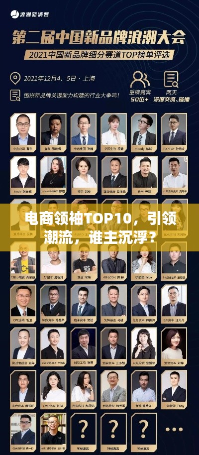 电商领袖TOP10，引领潮流，谁主沉浮？