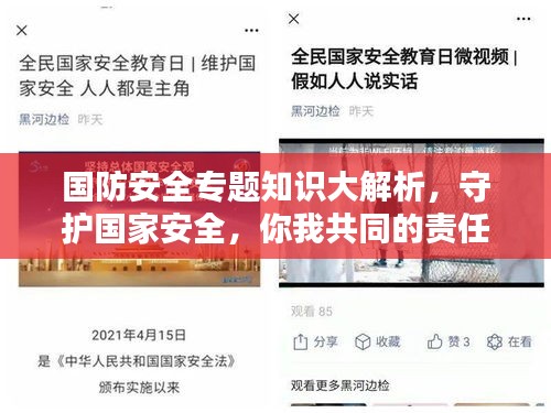 国防安全专题知识大解析，守护国家安全，你我共同的责任