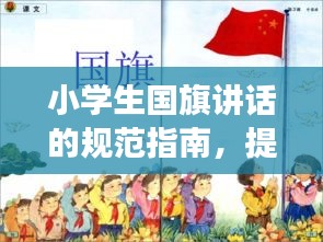 小学生国旗讲话的规范指南，提升表达力，展现风采