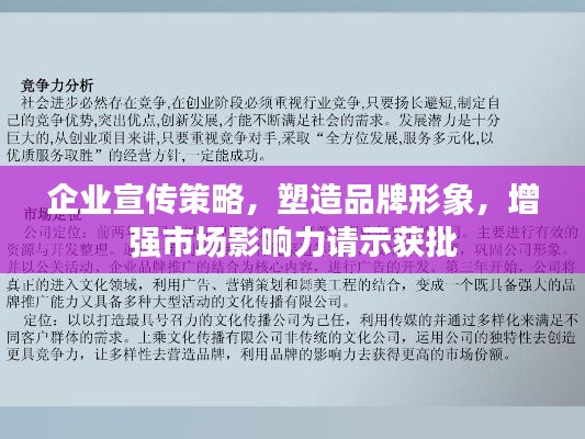 企业宣传策略，塑造品牌形象，增强市场影响力请示获批