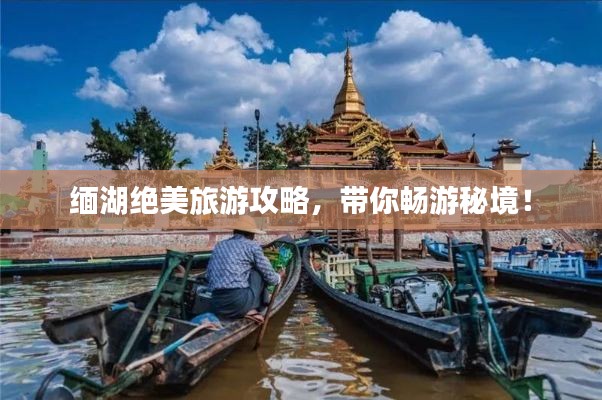 缅湖绝美旅游攻略，带你畅游秘境！