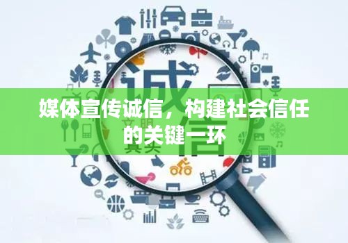 媒体宣传诚信，构建社会信任的关键一环