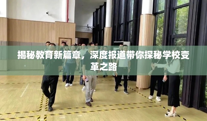 揭秘教育新篇章，深度报道带你探秘学校变革之路