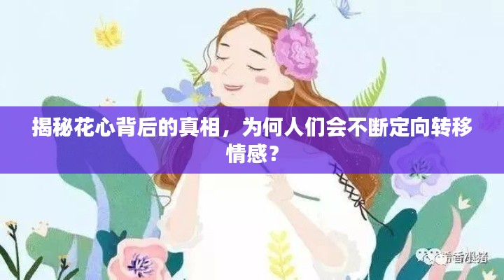 揭秘花心背后的真相，为何人们会不断定向转移情感？