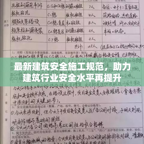 最新建筑安全施工规范，助力建筑行业安全水平再提升