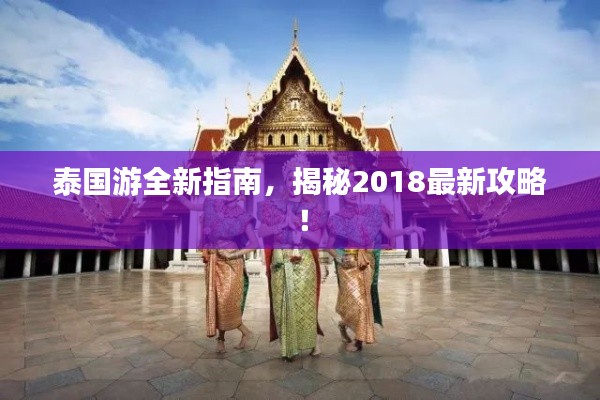 泰国游全新指南，揭秘2018最新攻略！