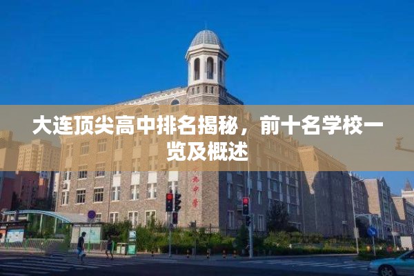 大连顶尖高中排名揭秘，前十名学校一览及概述