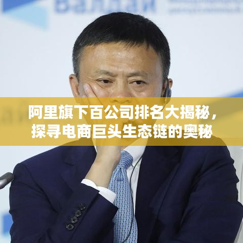 阿里旗下百公司排名大揭秘，探寻电商巨头生态链的奥秘