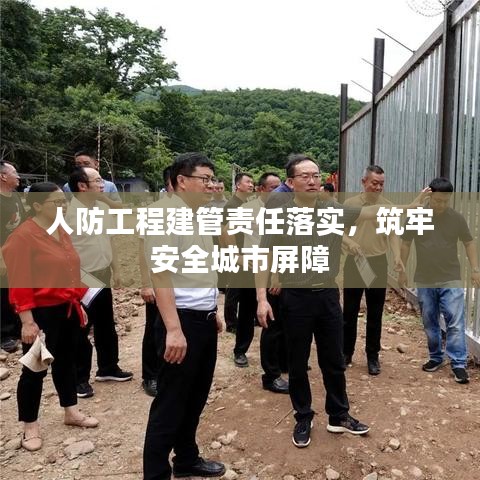 人防工程建管责任落实，筑牢安全城市屏障