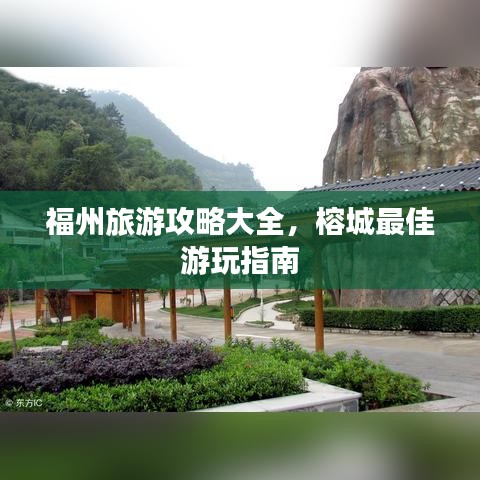 福州旅游攻略大全，榕城最佳游玩指南