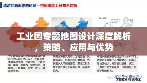 工业园专题地图设计深度解析，策略、应用与优势