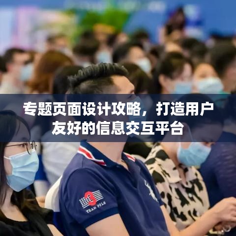 专题页面设计攻略，打造用户友好的信息交互平台