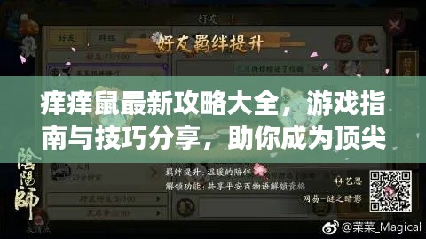 痒痒鼠最新攻略大全，游戏指南与技巧分享，助你成为顶尖玩家！