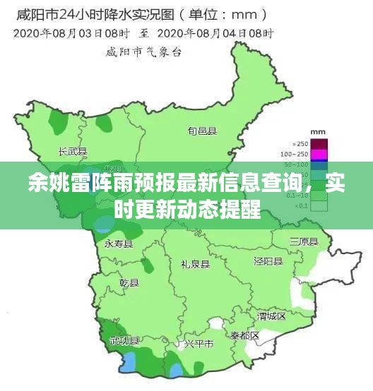 余姚雷阵雨预报最新信息查询，实时更新动态提醒