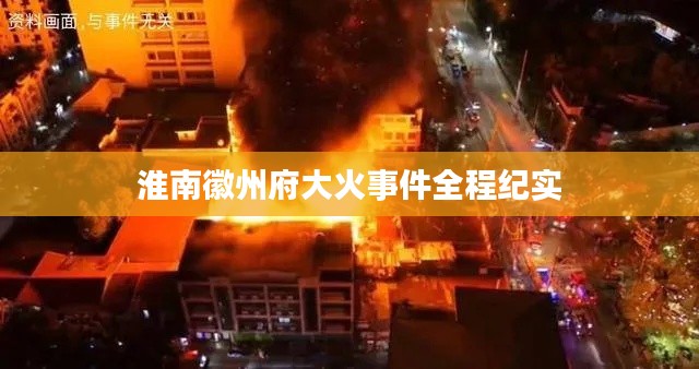 淮南徽州府大火事件全程纪实