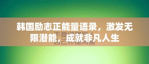 韩国励志正能量语录，激发无限潜能，成就非凡人生