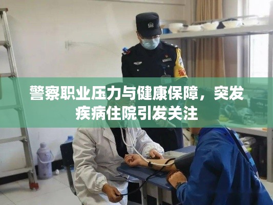 警察职业压力与健康保障，突发疾病住院引发关注