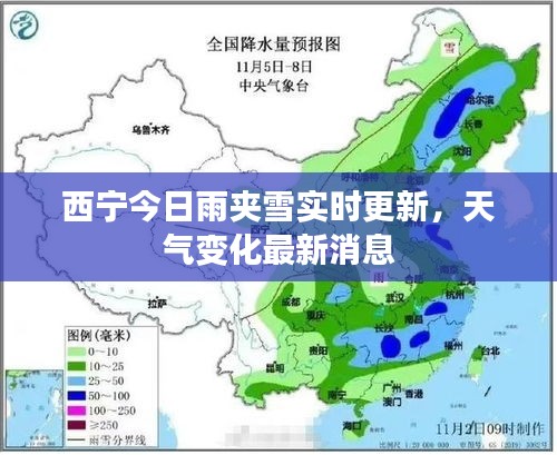 西宁今日雨夹雪实时更新，天气变化最新消息