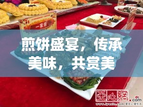 煎饼盛宴，传承美味，共赏美食文化，共创味蕾盛宴！