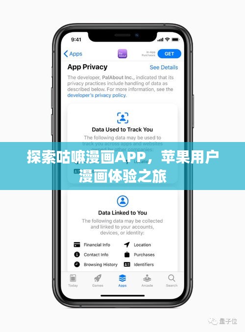 探索咕嘛漫画APP，苹果用户漫画体验之旅