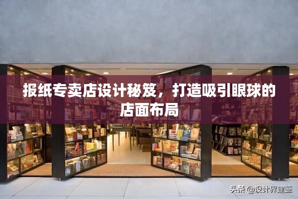 报纸专卖店设计秘笈，打造吸引眼球的店面布局