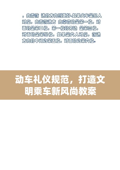 动车礼仪规范，打造文明乘车新风尚教案