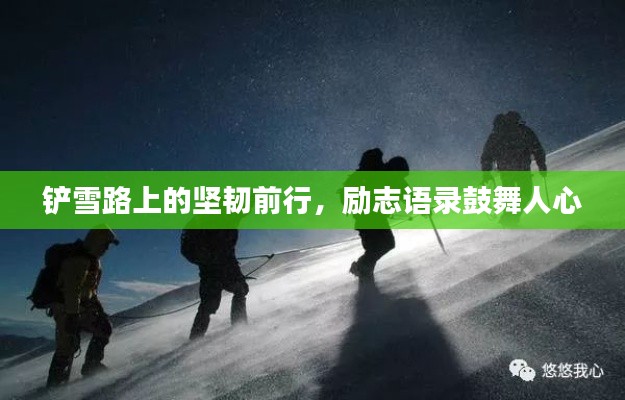 铲雪路上的坚韧前行，励志语录鼓舞人心