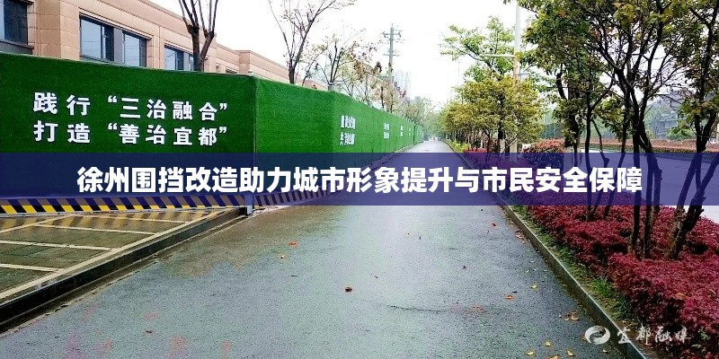 徐州围挡改造助力城市形象提升与市民安全保障