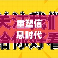 重塑信息时代新闻价值观，超越新闻头条的新视角