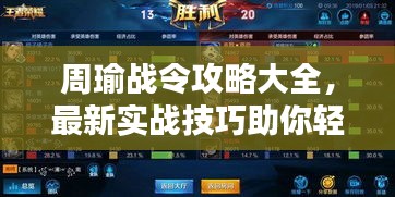 周瑜战令攻略大全，最新实战技巧助你轻松上分！