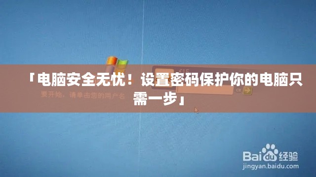 「电脑安全无忧！设置密码保护你的电脑只需一步」