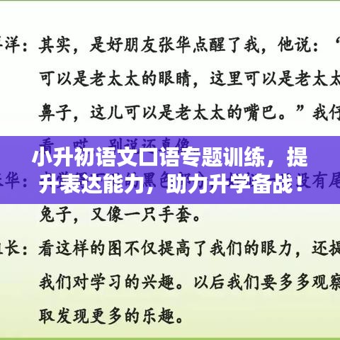 小升初语文口语专题训练，提升表达能力，助力升学备战！